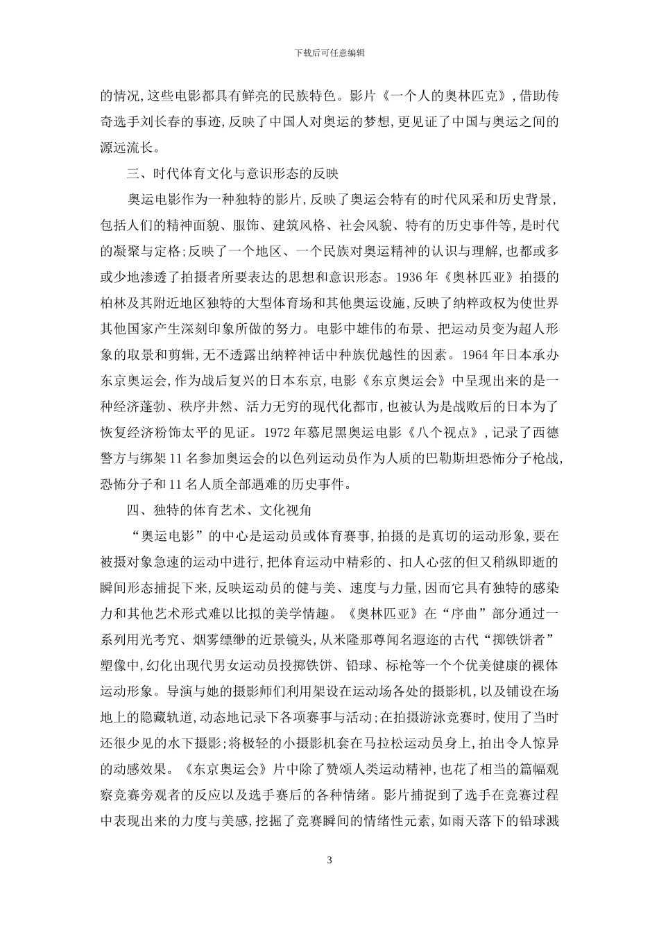 奥运电影的体育文化特色与精神传播_第3页