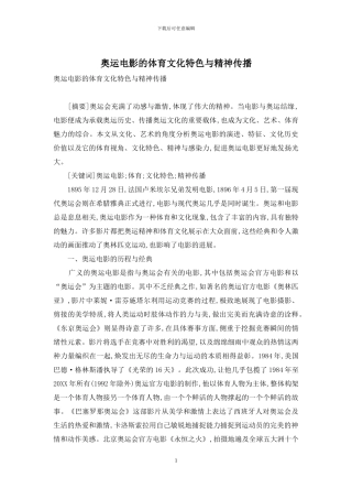 奥运电影的体育文化特色与精神传播