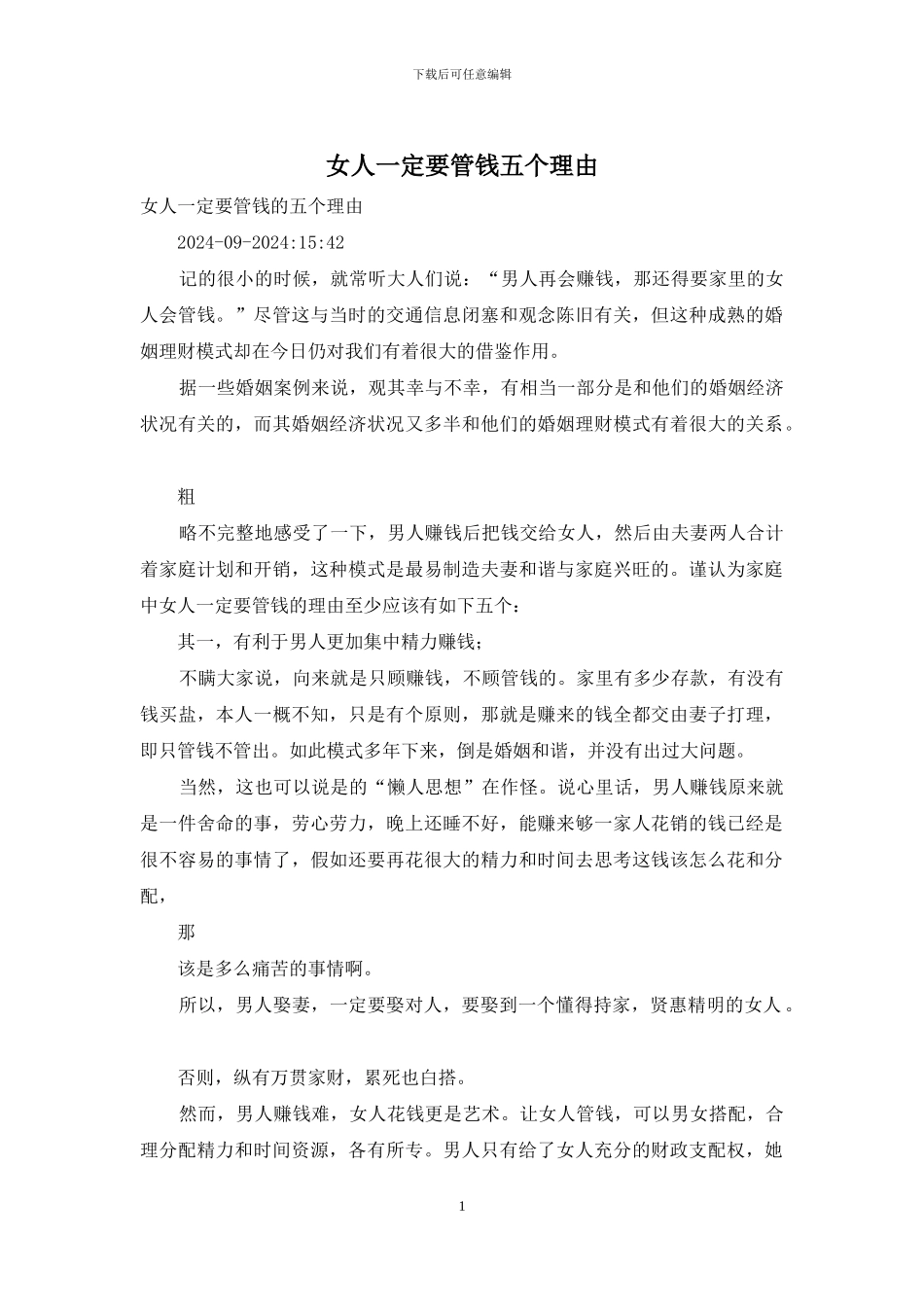 女人一定要管钱五个理由_第1页