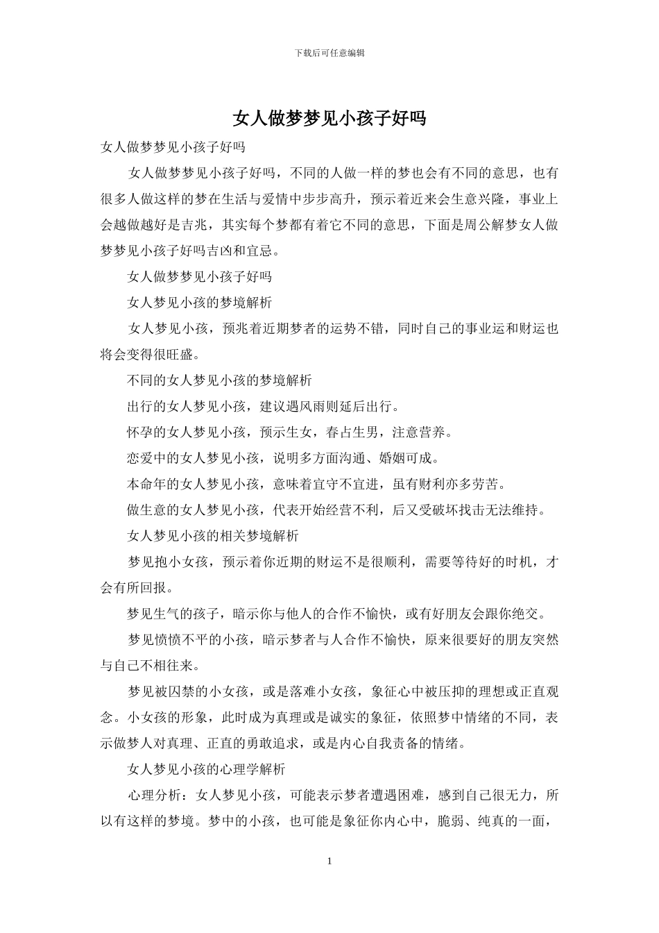 女人做梦梦见小孩子好吗_第1页