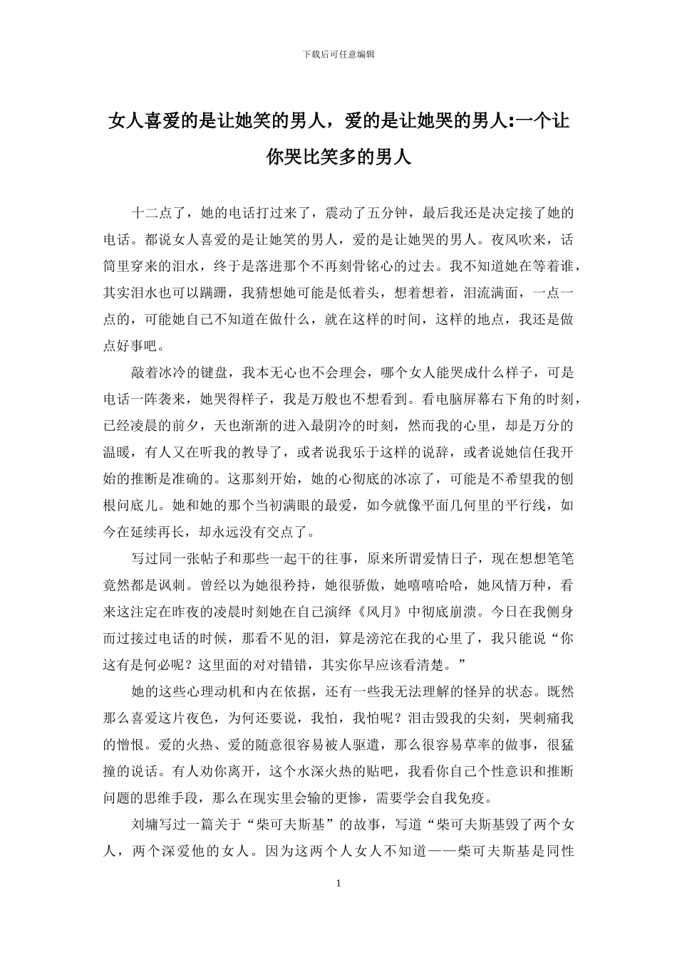 女人喜欢的是让她笑的男人-爱的是让她哭的男人-一个让你哭比笑多的男人_第1页