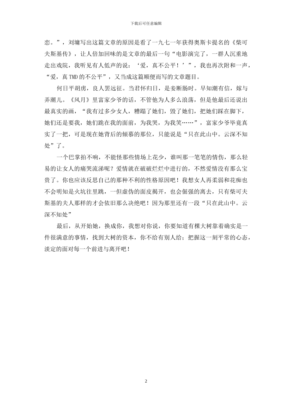 女人喜欢的是让她笑的男人-爱的是让她哭的男人-一个让你哭比笑多的男人_第2页