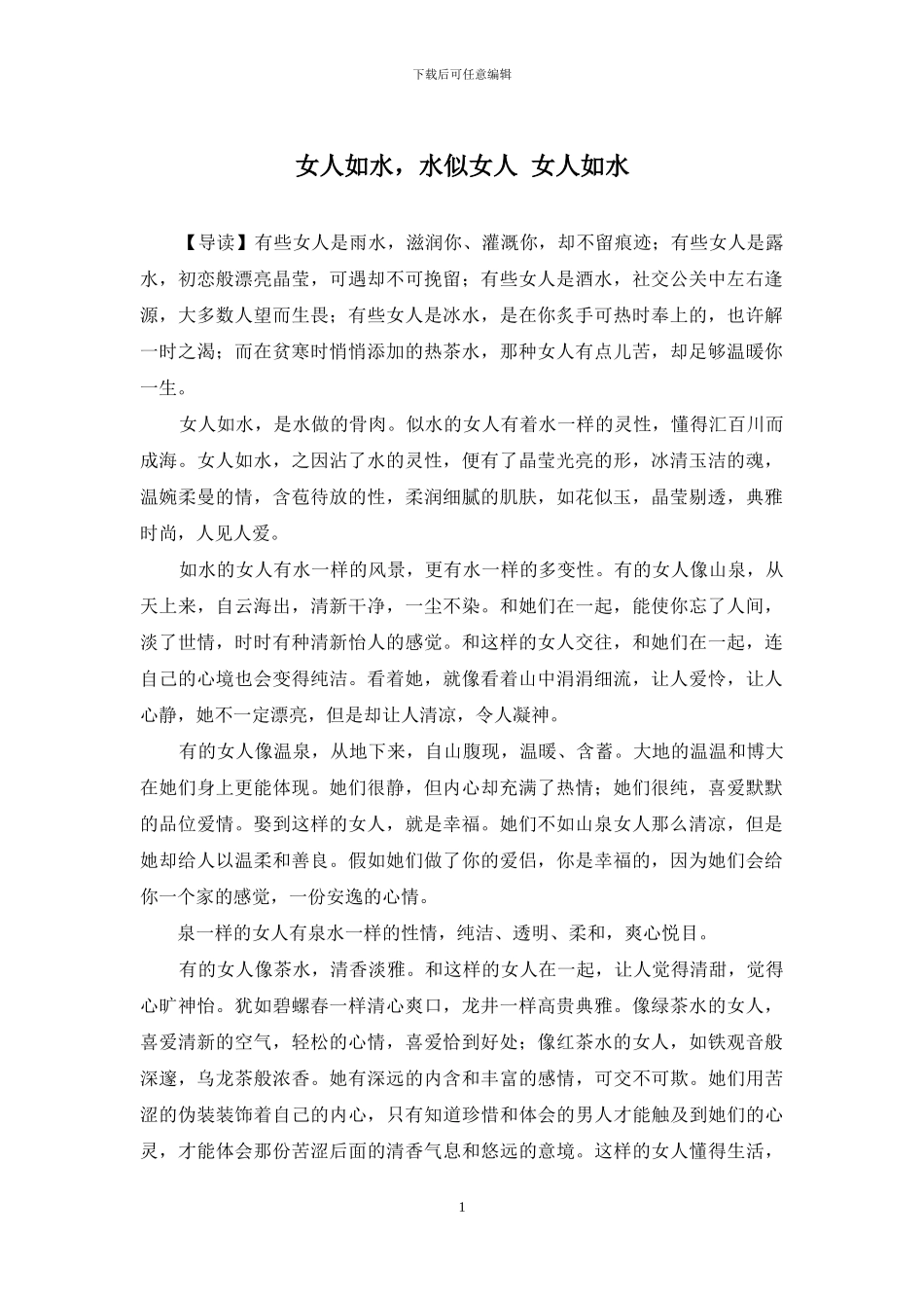 女人如水-水似女人-女人如水_第1页