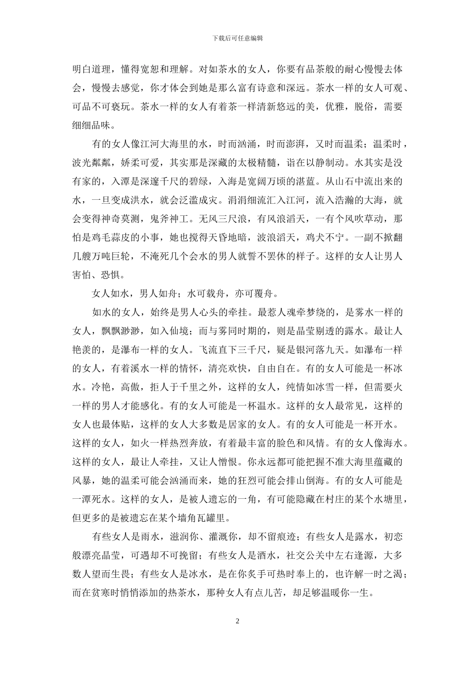 女人如水-水似女人-女人如水_第2页