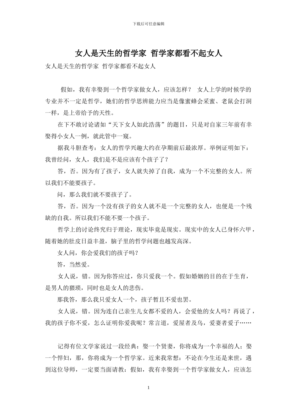 女人是天生的哲学家-哲学家都看不起女人_第1页