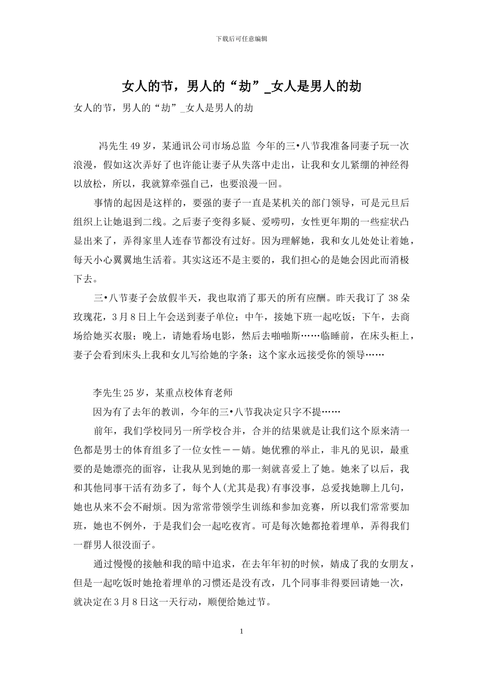 女人的节-男人的“劫”-女人是男人的劫_第1页