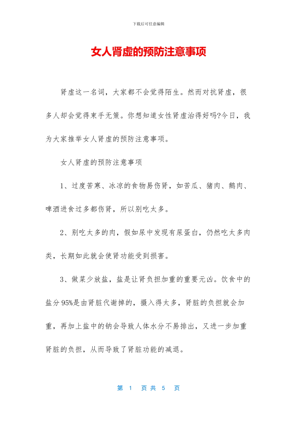 女人肾虚的预防注意事项_第1页