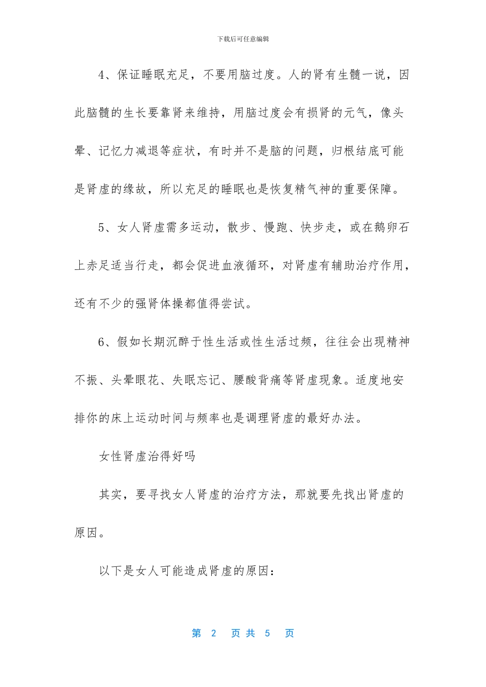 女人肾虚的预防注意事项_第2页