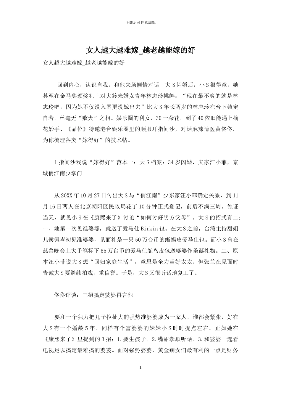 女人越大越难嫁-越老越能嫁的好_第1页