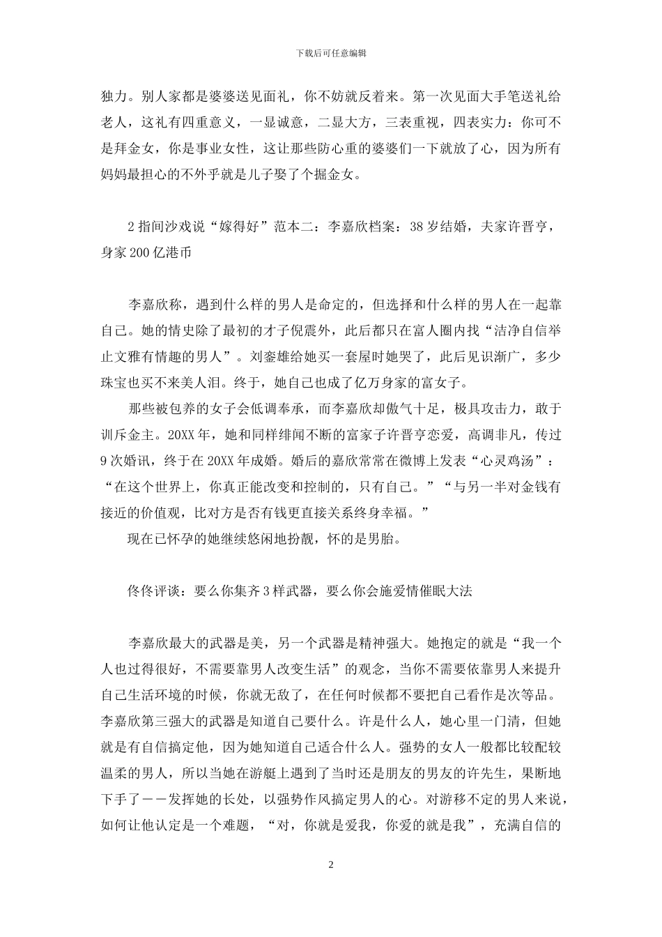 女人越大越难嫁-越老越能嫁的好_第2页