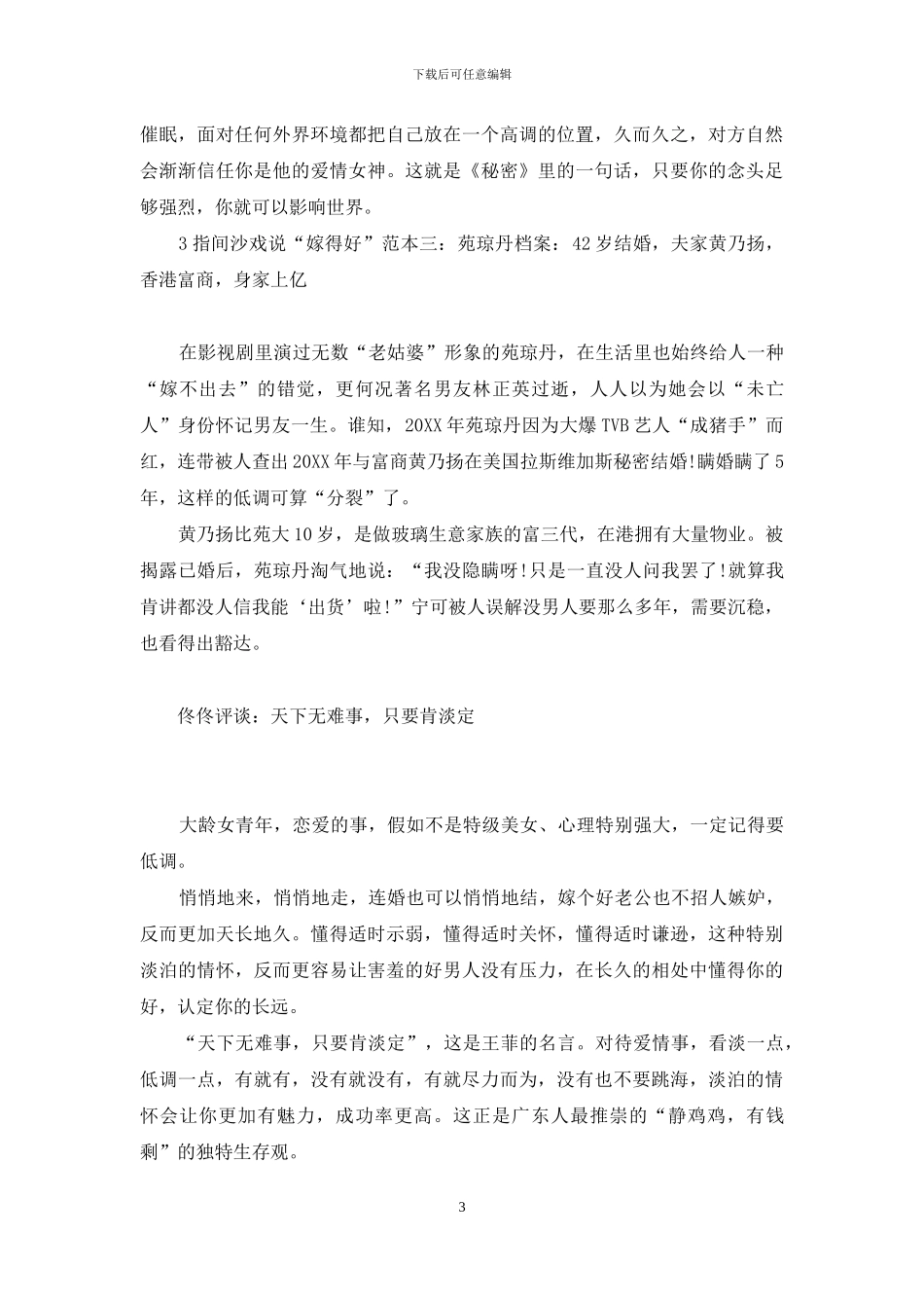 女人越大越难嫁-越老越能嫁的好_第3页