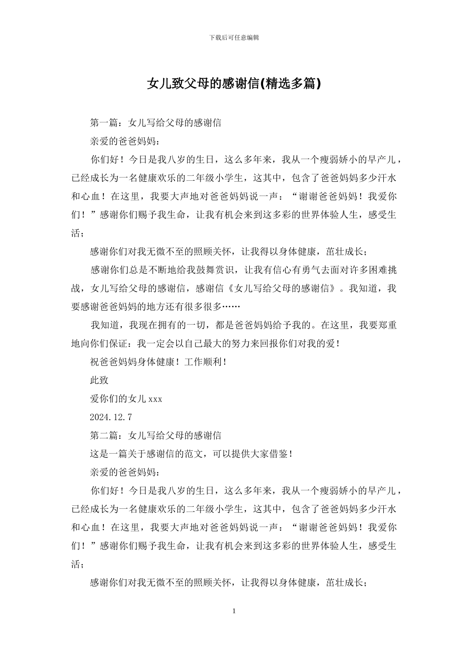 女儿致父母的感谢信_第1页