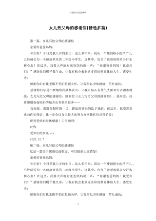 女儿致父母的感谢信