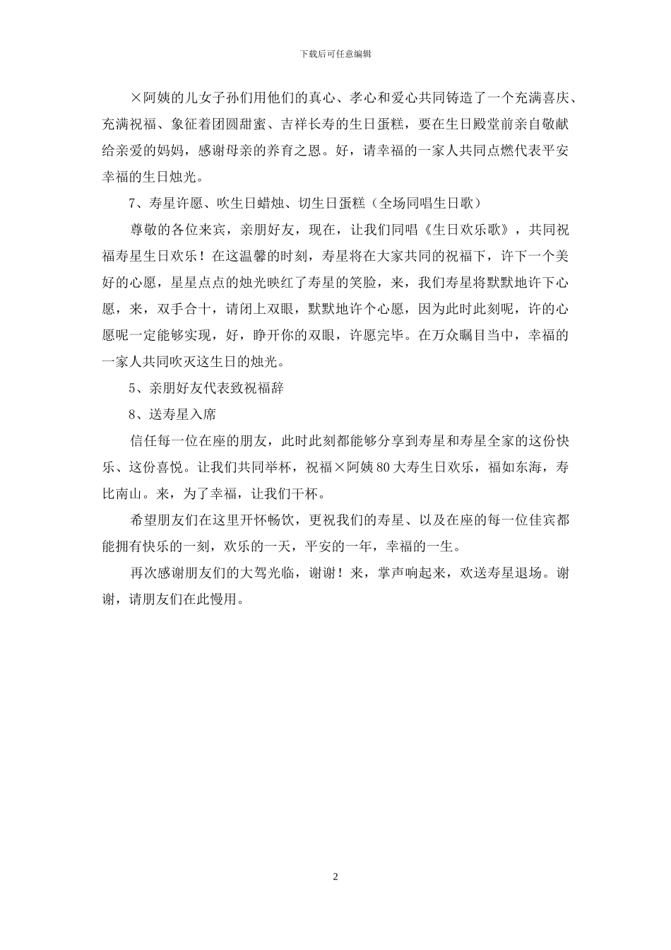 女士八十寿辰主持辞_第2页