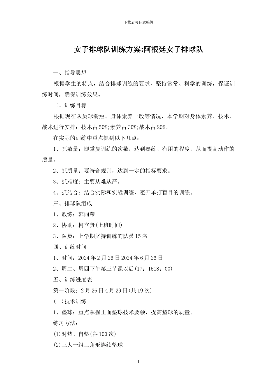 女子排球队训练方案-阿根廷女子排球队_第1页
