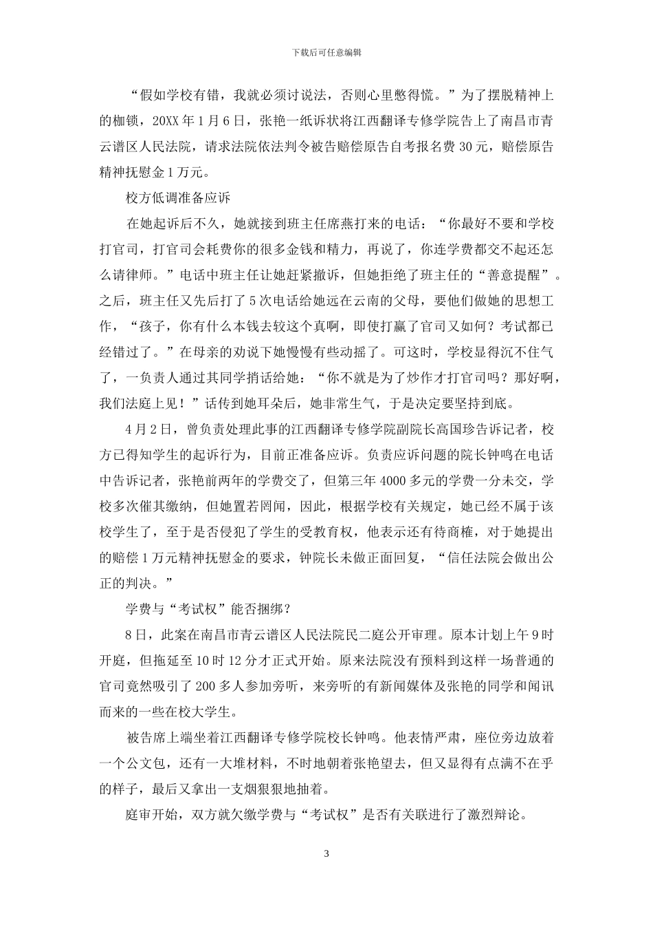 女大学生告母校讨“考试权”_第3页
