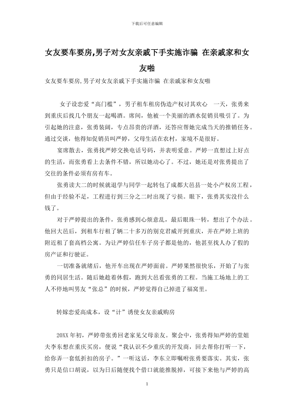 女友要车要房-男子对女友亲戚下手实施诈骗-在亲戚家和女友啪_第1页