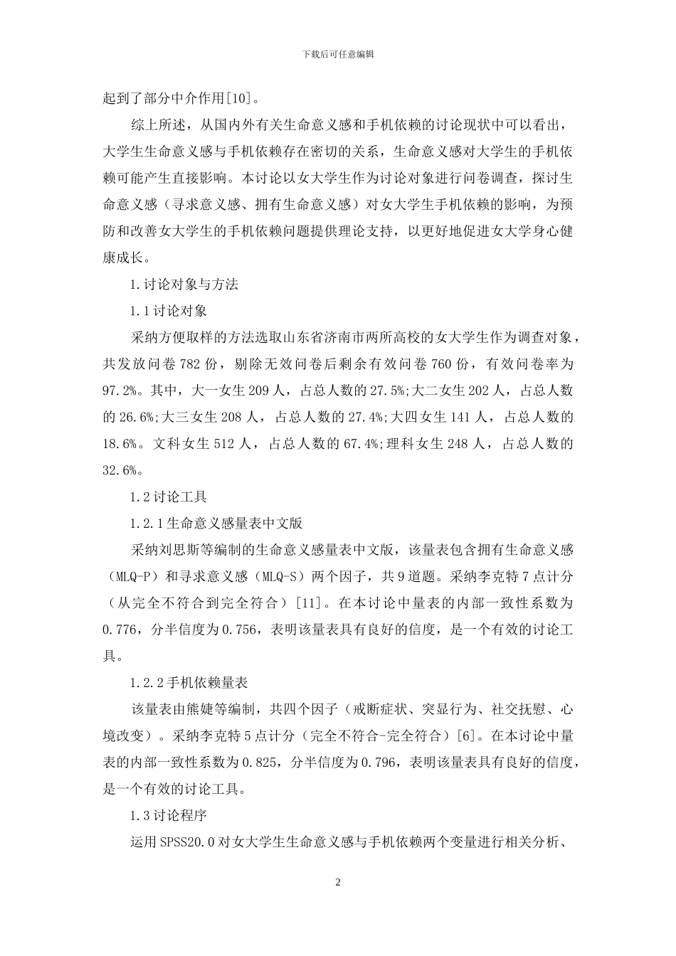 女大学生生命意义感与手机依赖的关系_第2页