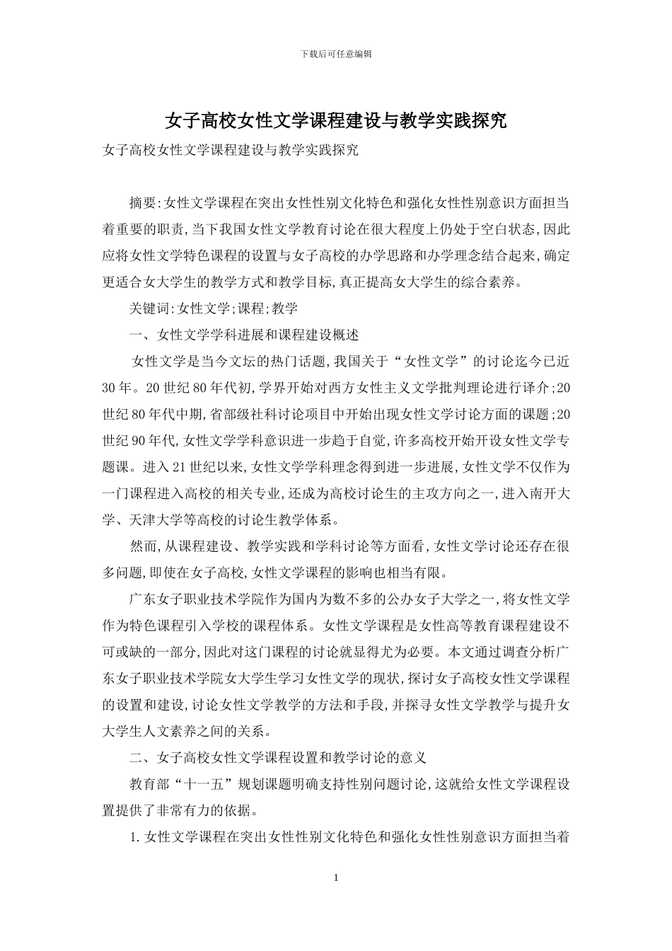 女子高校女性文学课程建设与教学实践探索_第1页