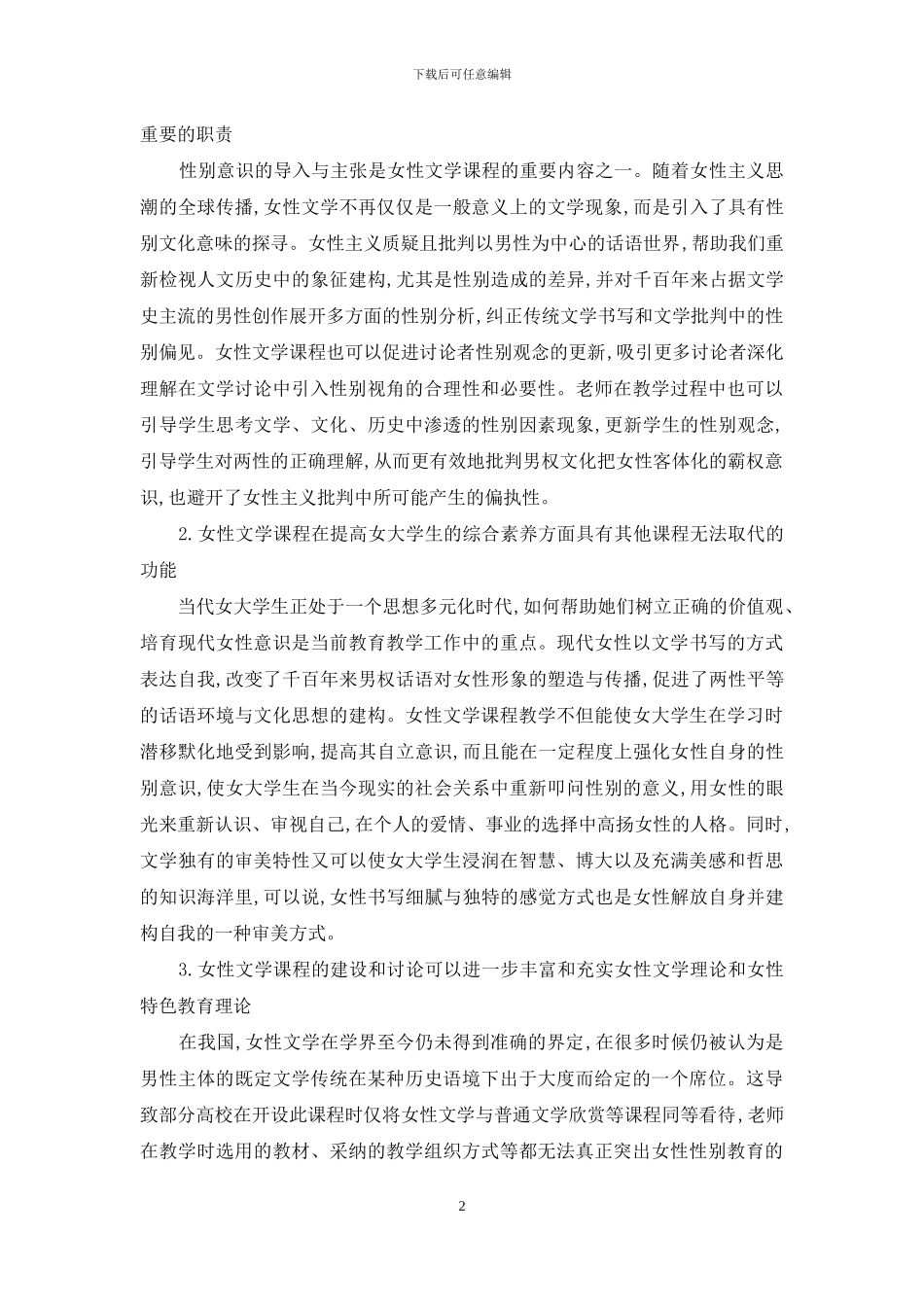 女子高校女性文学课程建设与教学实践探索_第2页