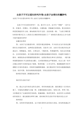 女孩子不可以看妇科吗-!等-女孩子会得妇科囊肿吗