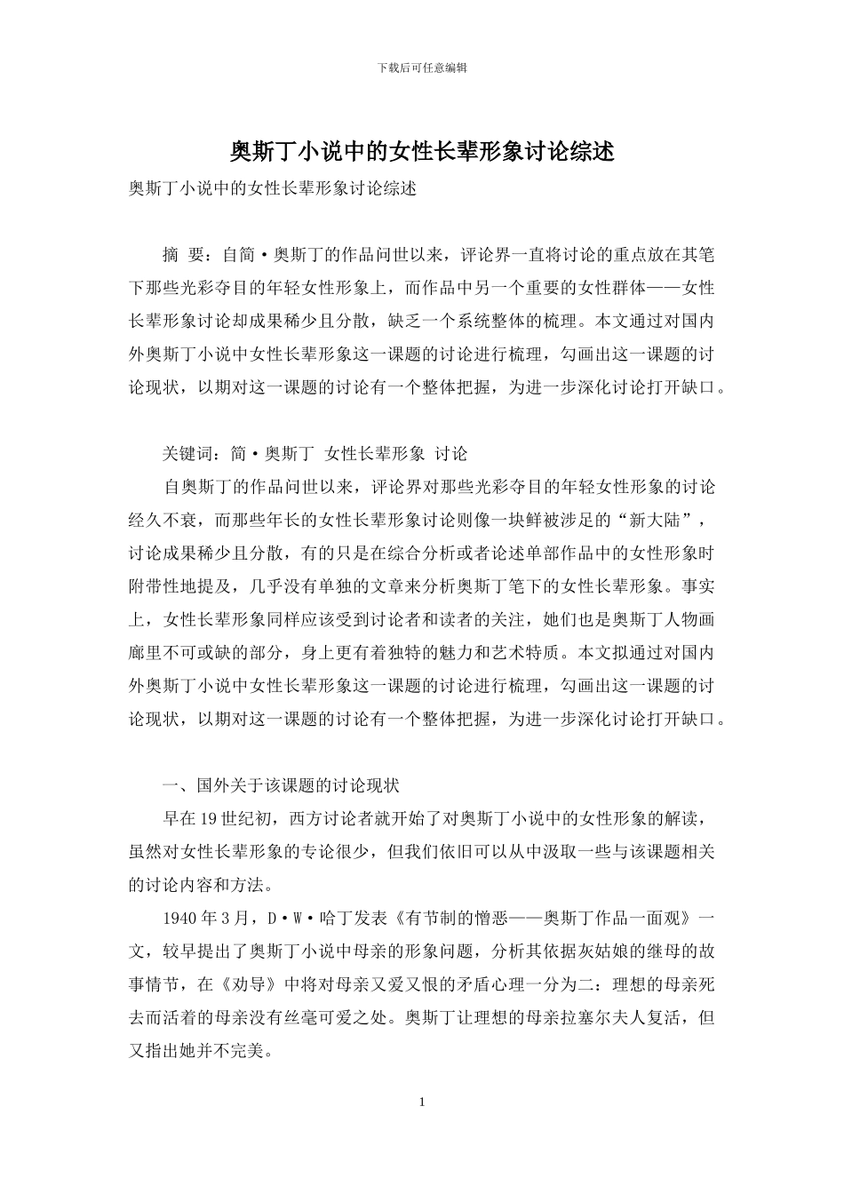 奥斯丁小说中的女性长辈形象研究综述_第1页