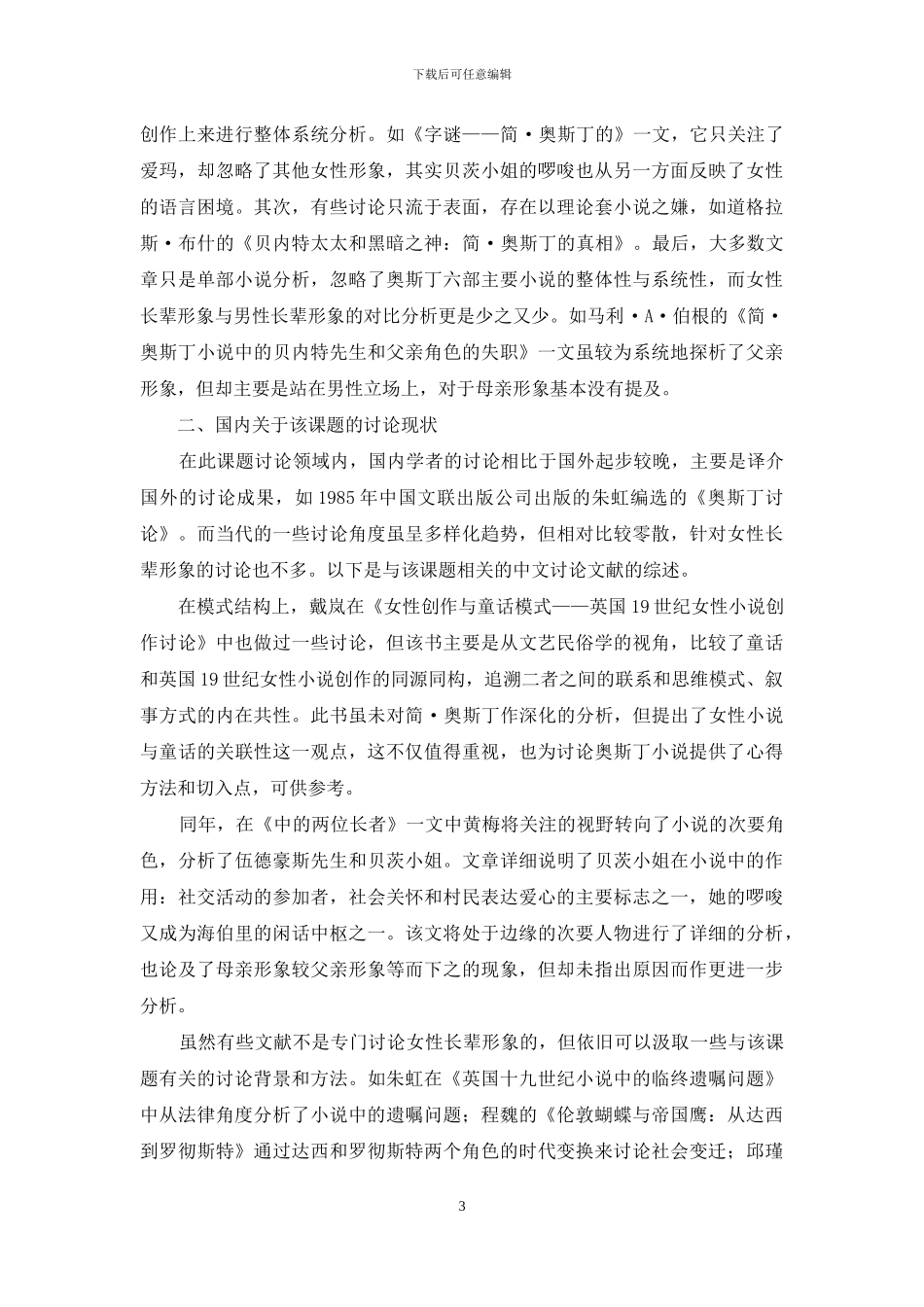 奥斯丁小说中的女性长辈形象研究综述_第3页