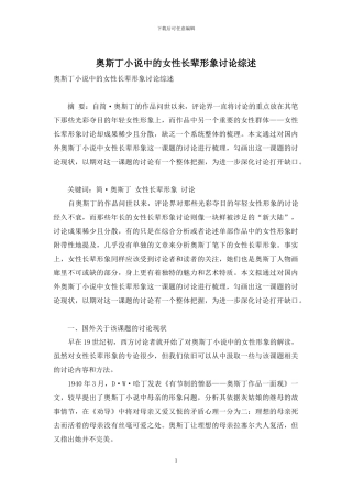 奥斯丁小说中的女性长辈形象研究综述