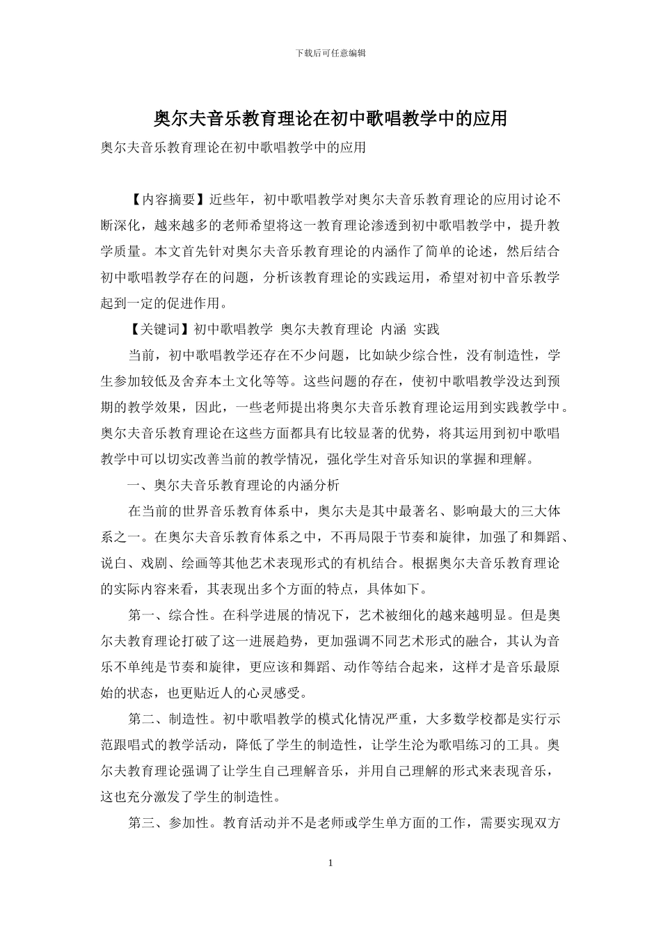 奥尔夫音乐教育理论在初中歌唱教学中的应用_第1页