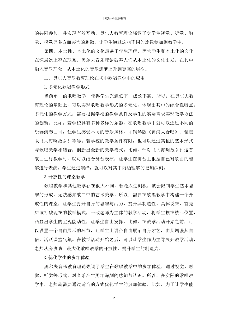 奥尔夫音乐教育理论在初中歌唱教学中的应用_第2页