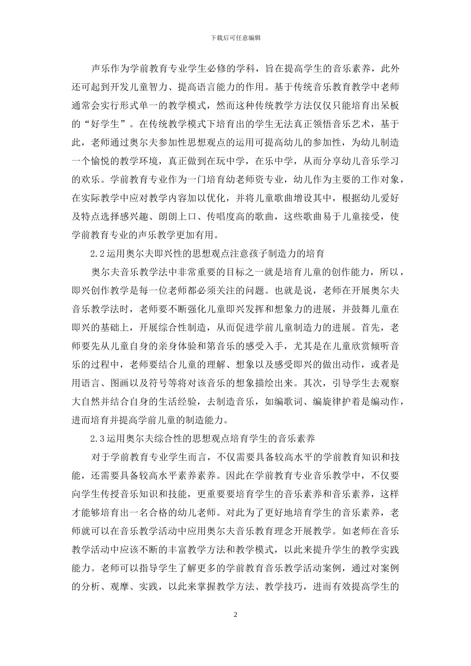 奥尔夫音乐教育对中国学前音乐教育的启示_第2页