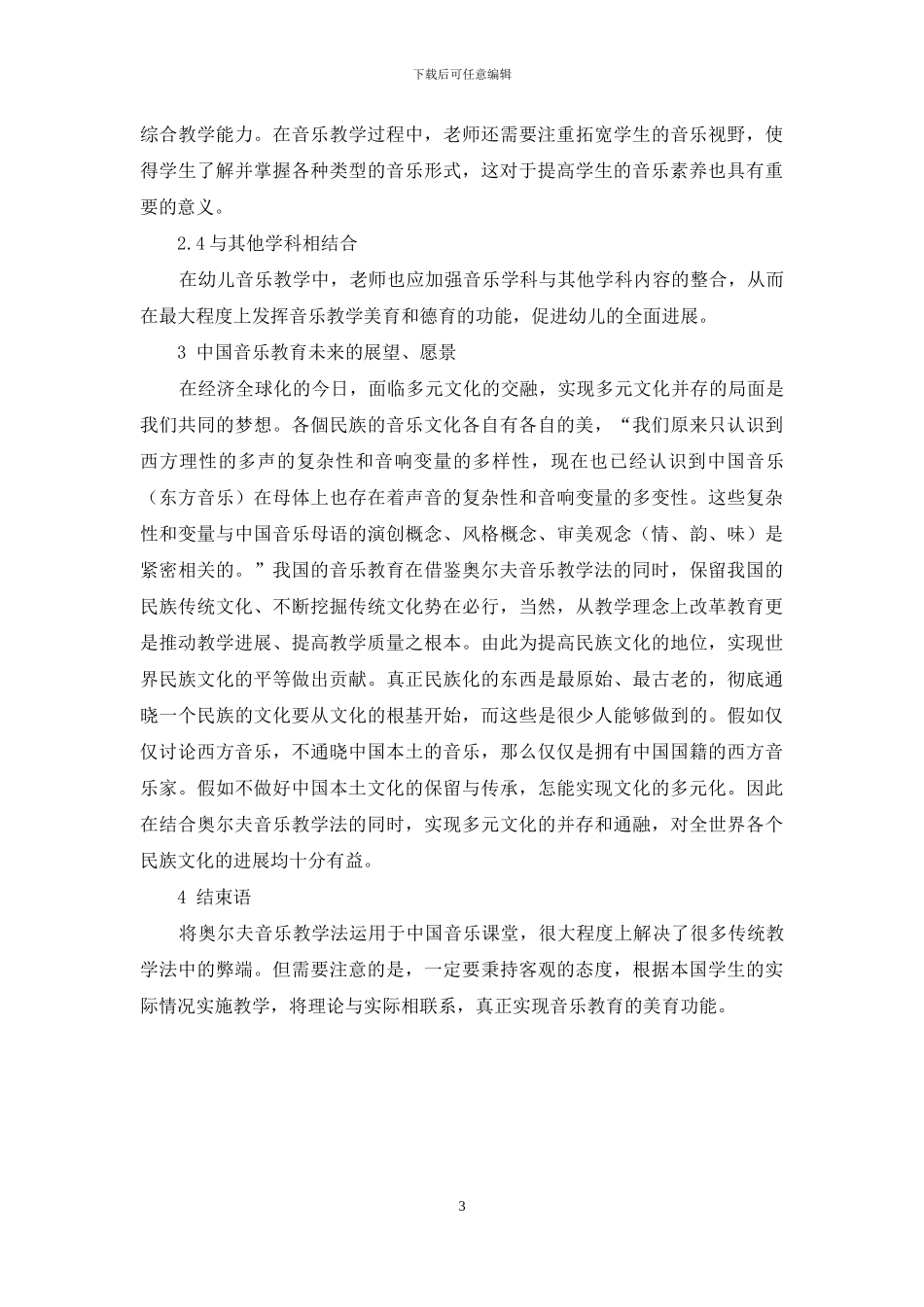 奥尔夫音乐教育对中国学前音乐教育的启示_第3页