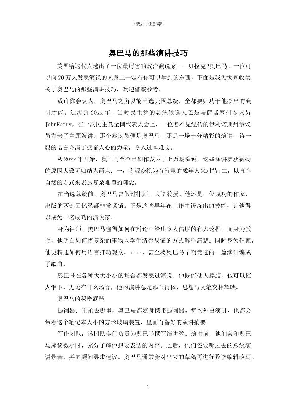 奥巴马的那些演讲技巧_第1页