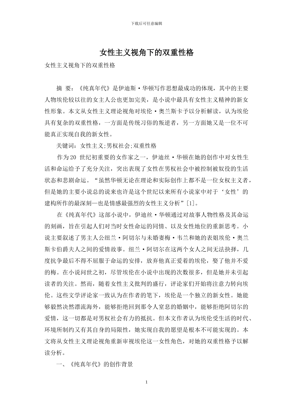 女性主义视角下的双重性格_第1页