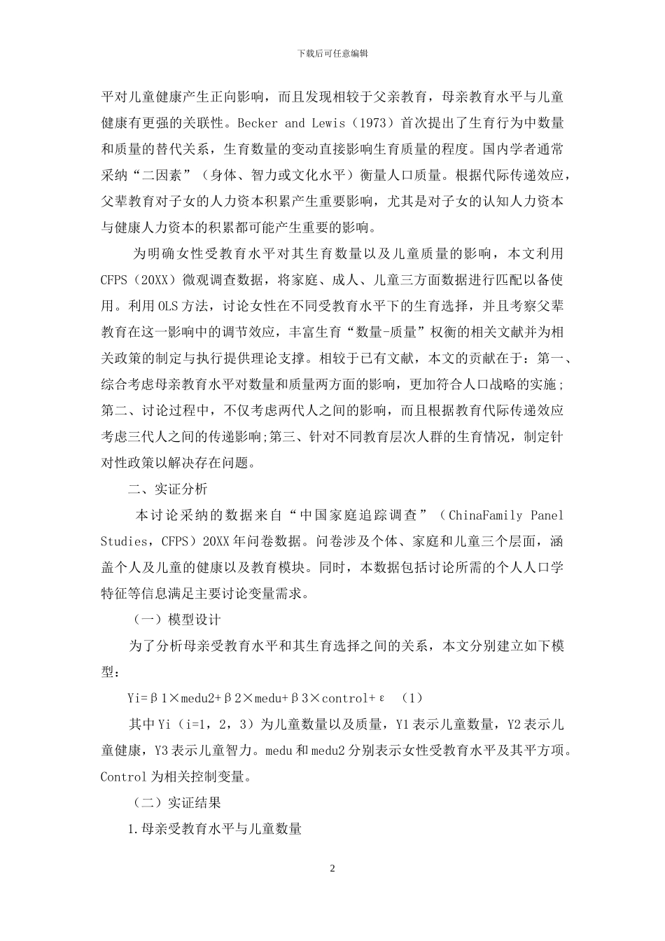 女性受教育水平对其生育“数量-质量”选择的影响_第2页