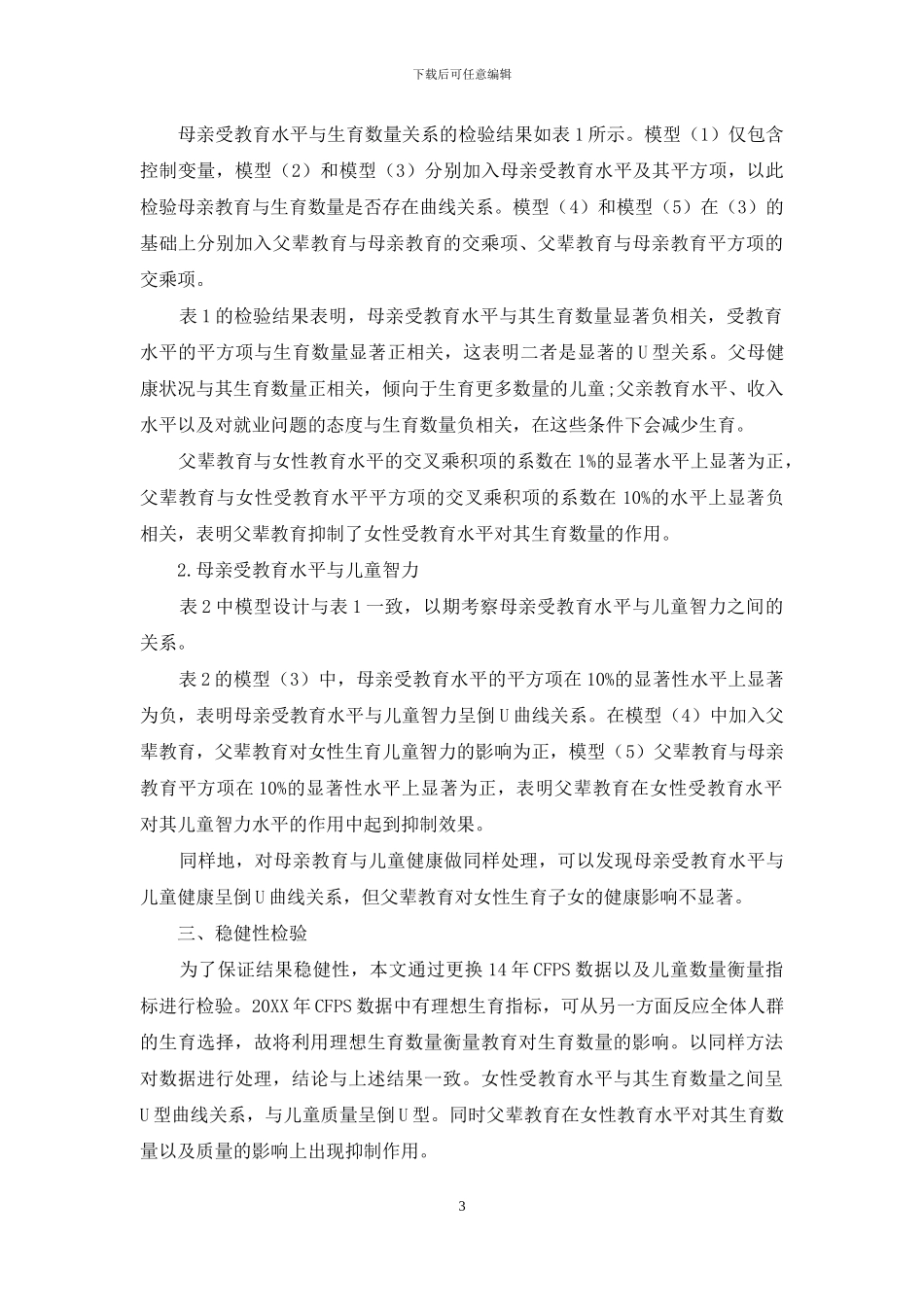 女性受教育水平对其生育“数量-质量”选择的影响_第3页