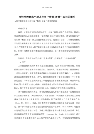 女性受教育水平对其生育“数量-质量”选择的影响