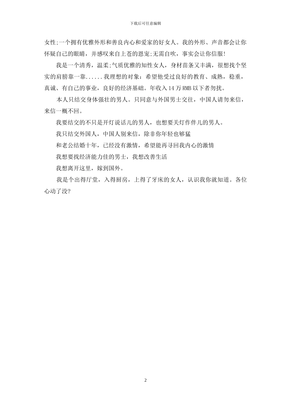 女性征婚自我简短介绍-女性征婚自我介绍_第2页