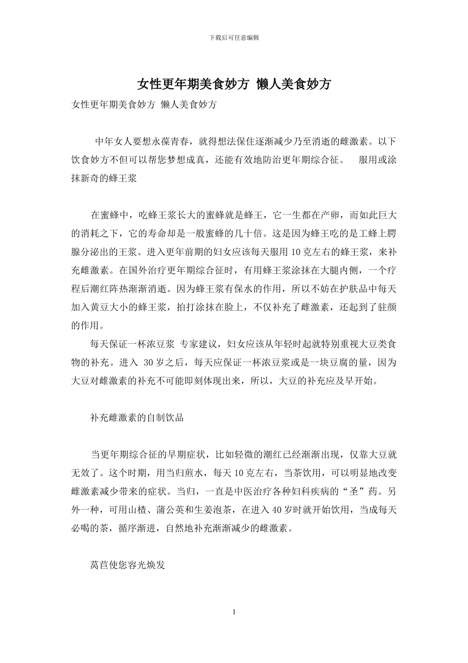 女性更年期美食妙方-懒人美食妙方_第1页