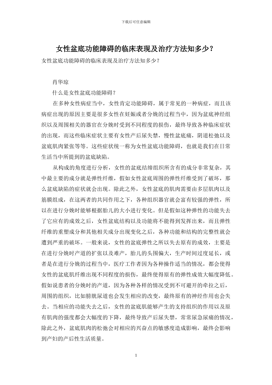 女性盆底功能障碍的临床表现及治疗方法知多少？_第1页