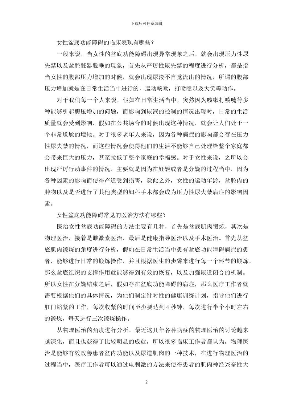 女性盆底功能障碍的临床表现及治疗方法知多少？_第2页