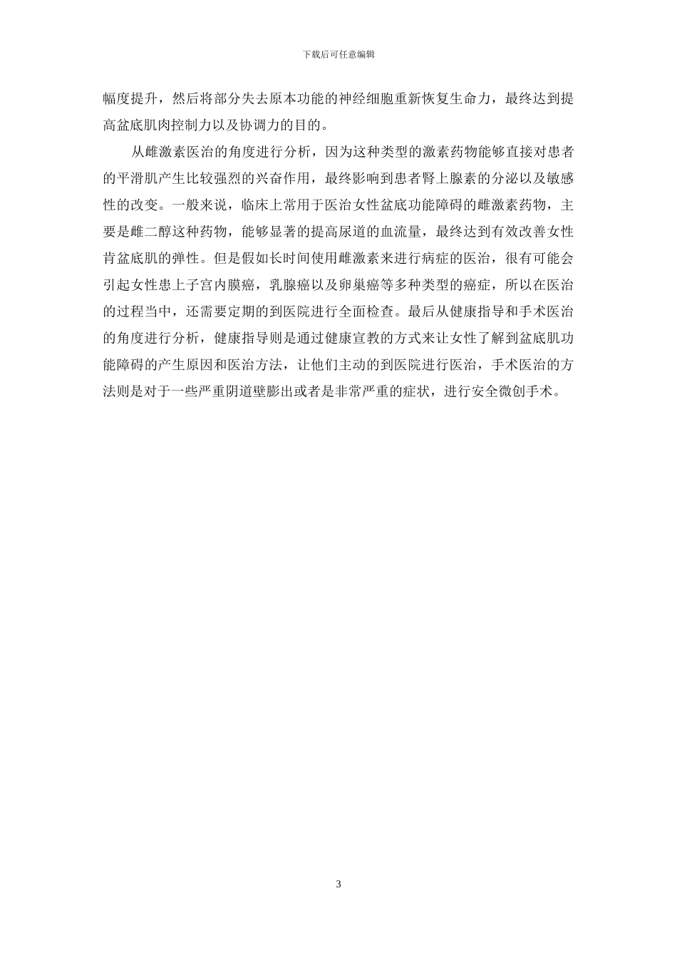 女性盆底功能障碍的临床表现及治疗方法知多少？_第3页