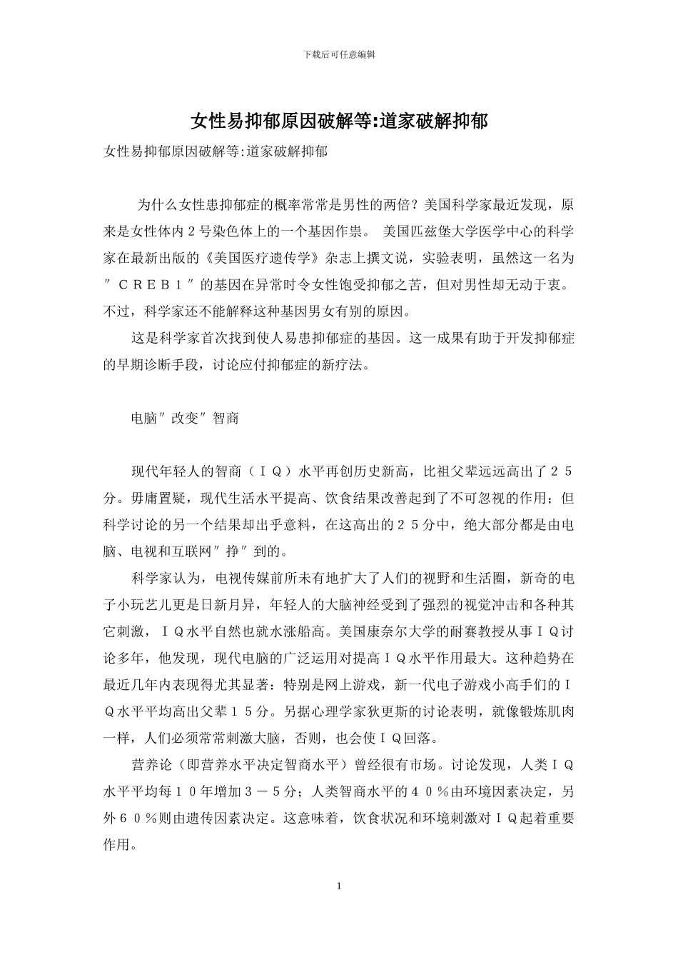 女性易抑郁原因破解等-道家破解抑郁_第1页