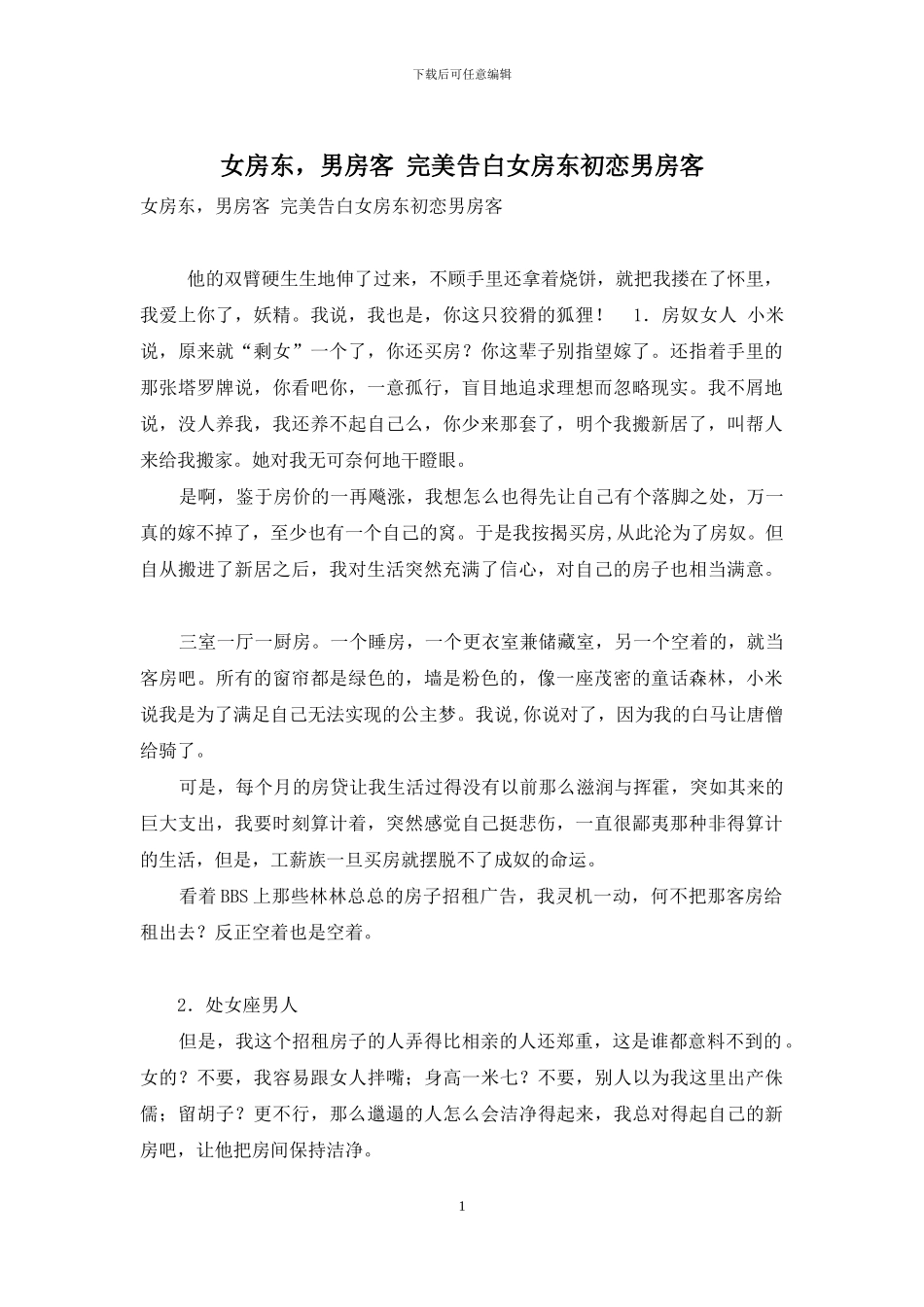 女房东-男房客-完美告白女房东初恋男房客_第1页