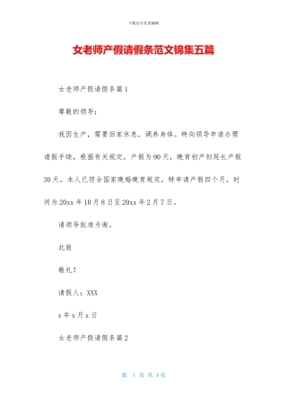 女教师产假请假条范文锦集五篇