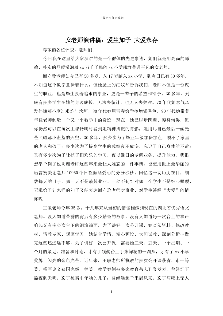 女教师演讲稿：爱生如子-大爱永存_第1页