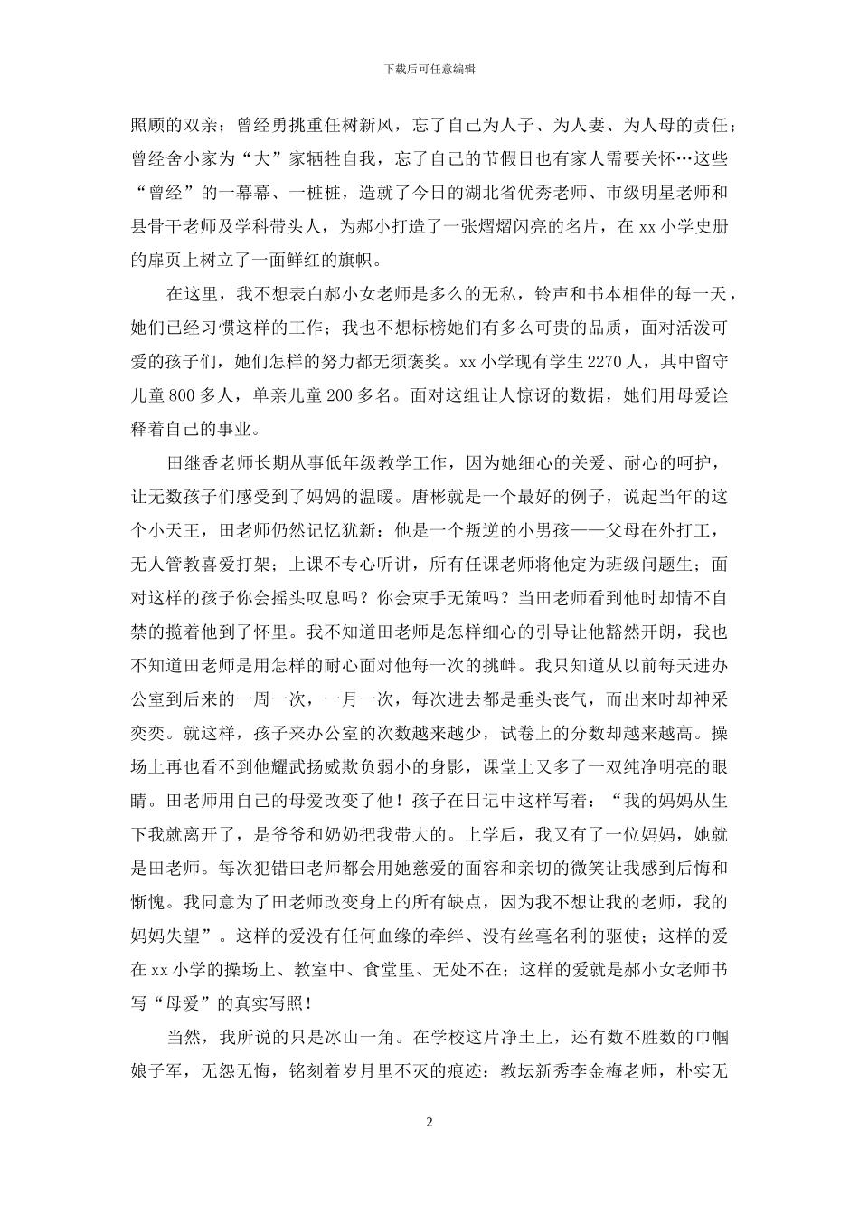 女教师演讲稿：爱生如子-大爱永存_第2页