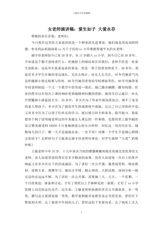 女教师演讲稿：爱生如子-大爱永存