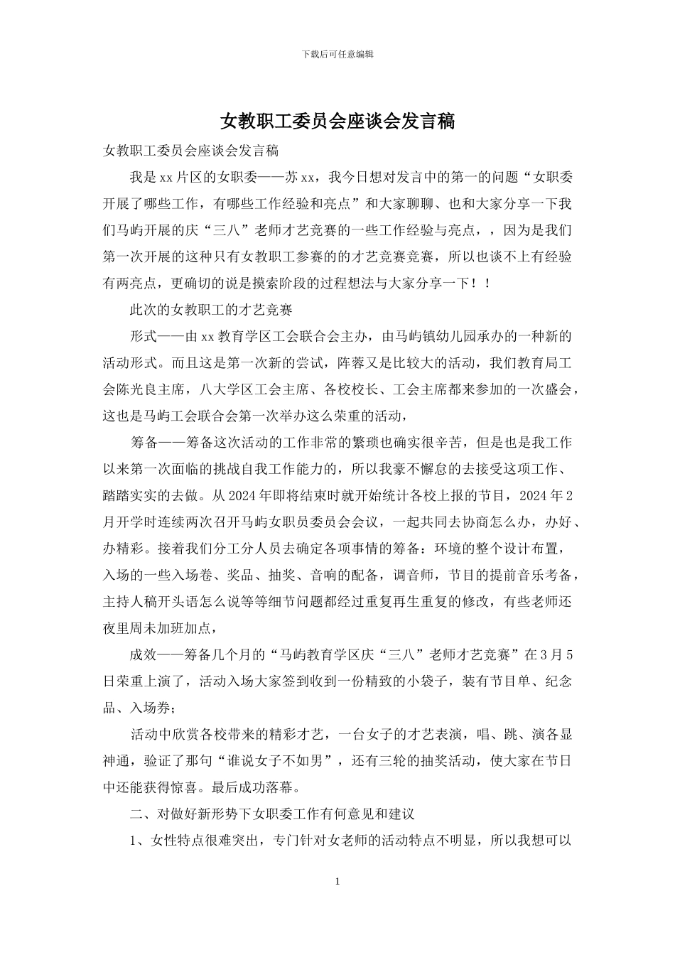 女教职工委员会座谈会发言稿_第1页