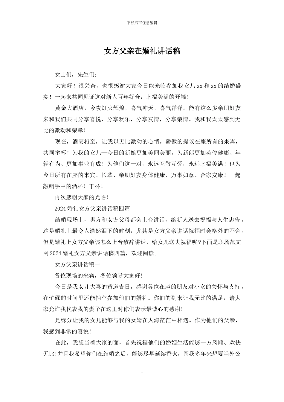 女方父亲在婚礼讲话稿_第1页